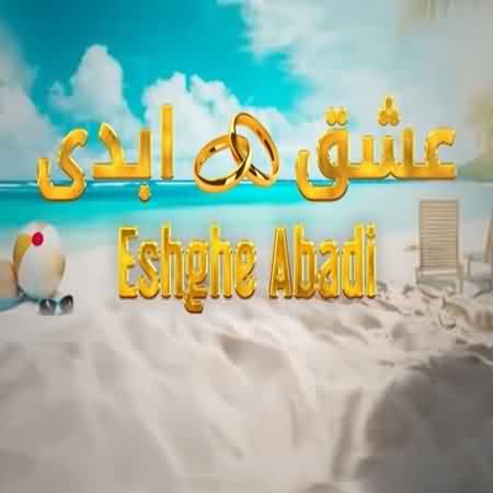 برنامه عشق ابدی