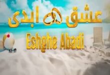 برنامه عشق ابدی