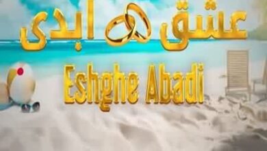 برنامه عشق ابدی