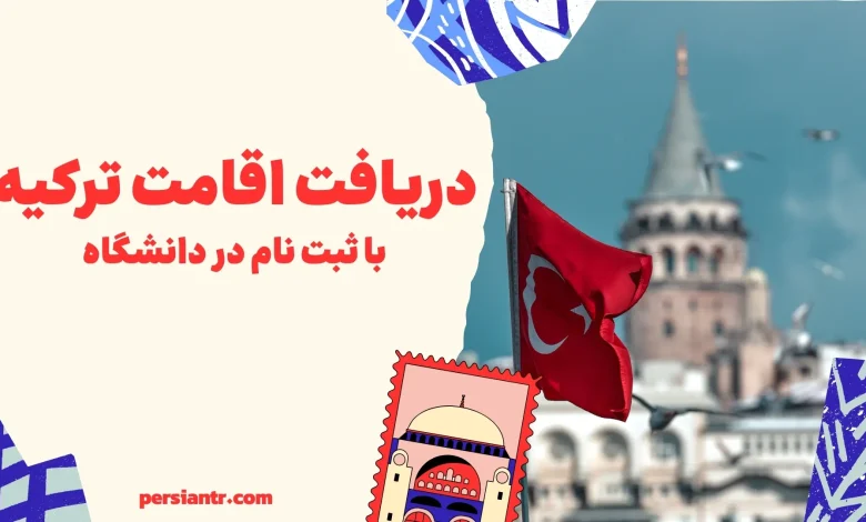 دریافت اقامت ترکیه با ثبت نام در دانشگاه 2026