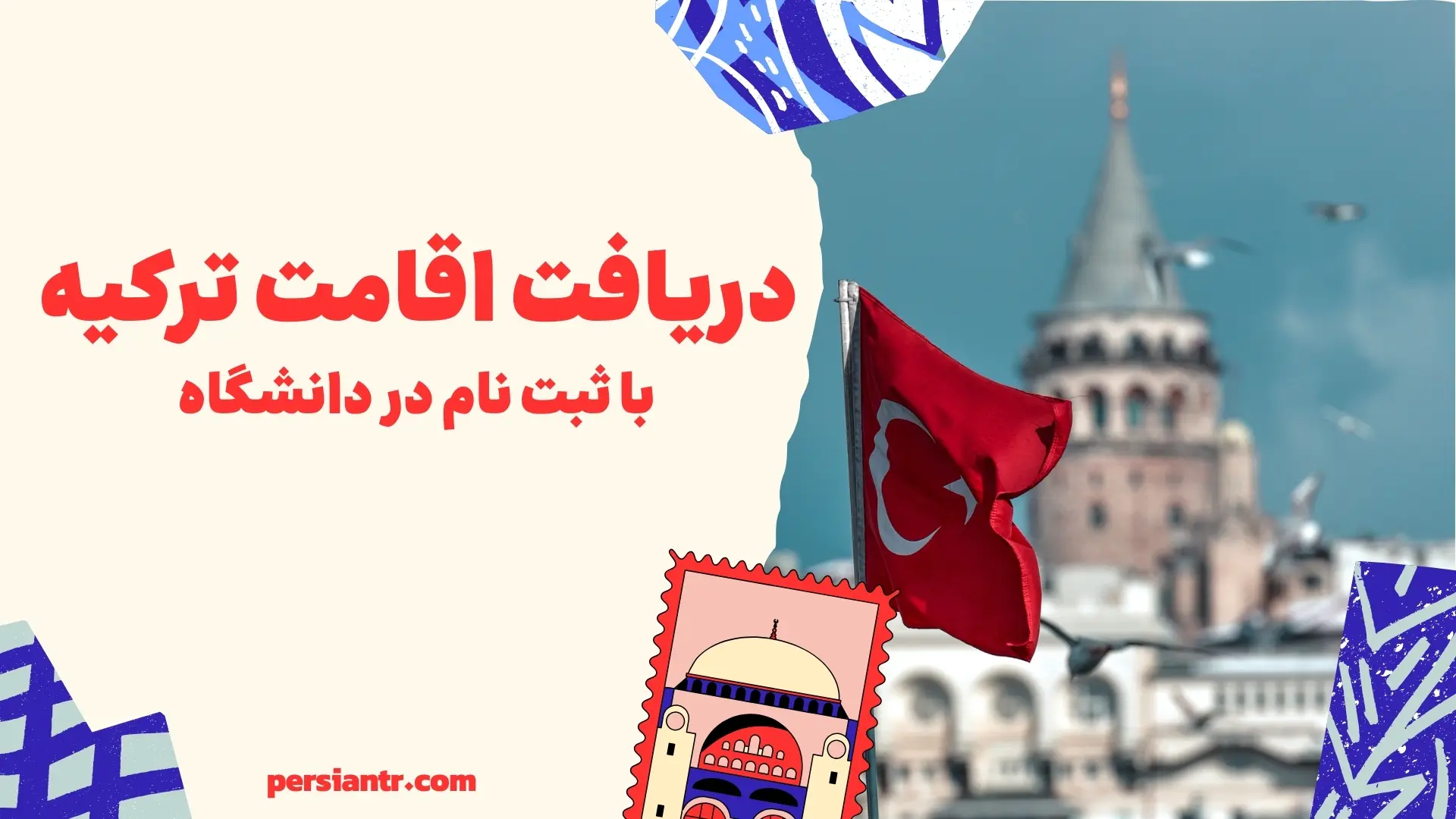 دریافت اقامت ترکیه با ثبت نام در دانشگاه 2026