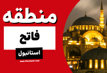 آشنایی با منطقه فاتح fatih استانبول [آپدیت 2026]