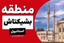 منطقه بشیکتاش Beşiktaş استانبول 62 منطقه بشیکتاش Beşiktaş استانبول