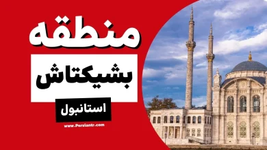 منطقه بشیکتاش Beşiktaş استانبول