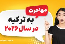 مهاجرت به ترکیه 2026