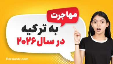 مهاجرت به ترکیه 2026