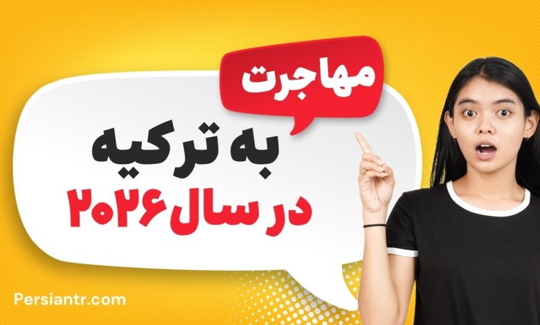 همه چیز درمورد مهاجرت به ترکیه در سال 2026 60 مهاجرت به ترکیه 2026