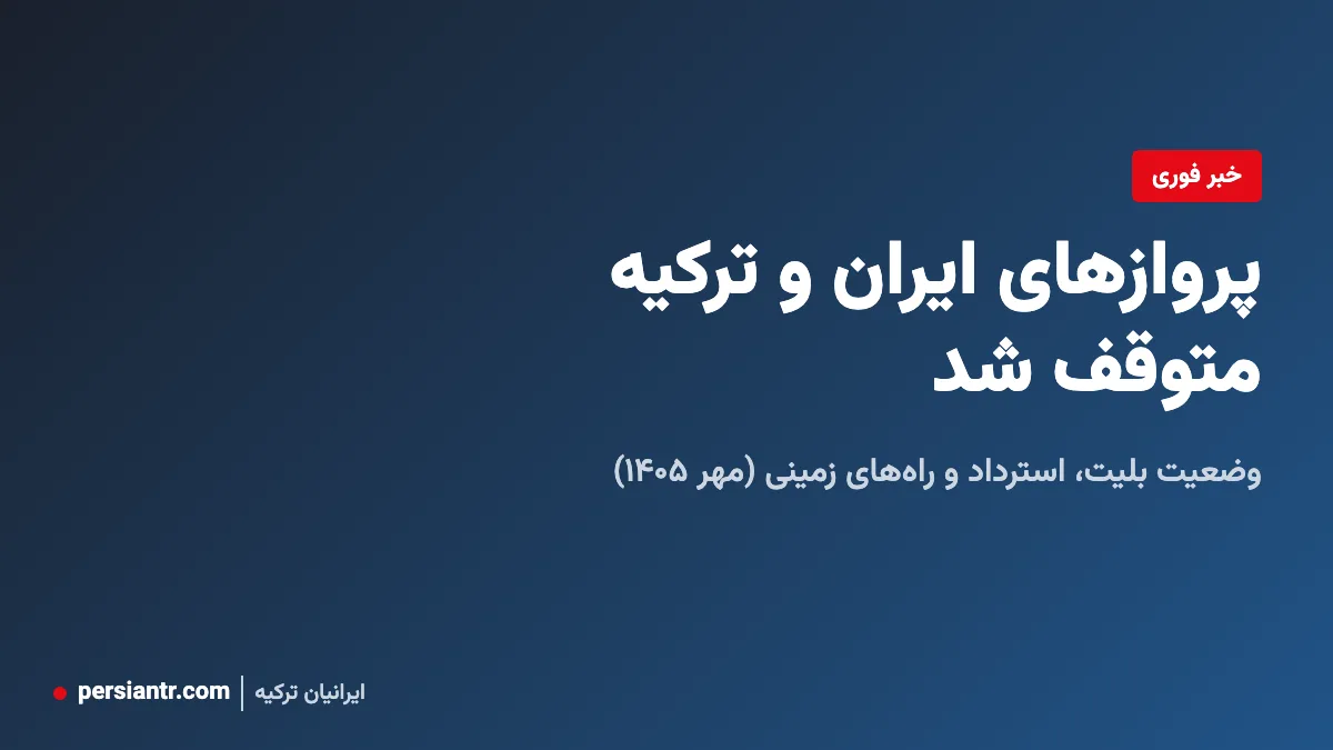 پروازهای ایران و ترکیه متوقف شد: وضعیت بلیت، استرداد و راههای زمینی (مهر ۱۴۰۵) 2 پروازهای ایران و ترکیه متوقف شد: وضعیت بلیت، استرداد و راههای زمینی (مهر ۱۴۰۵)