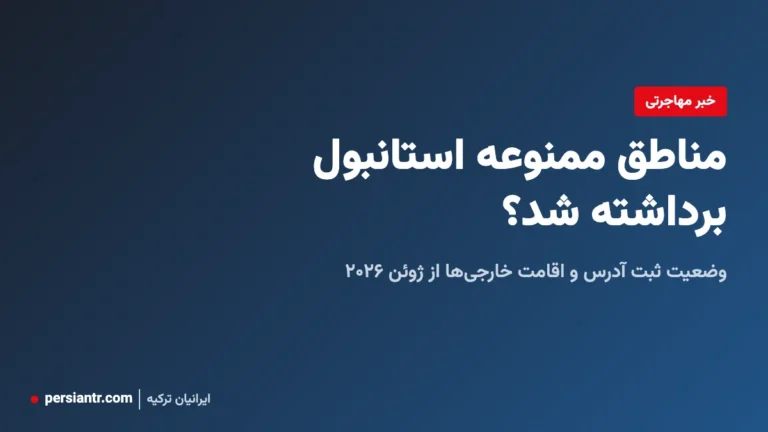 مناطق ممنوعه استانبول برداشته شد - وضعیت ۲۰۲۶