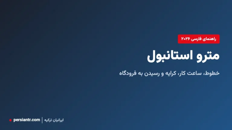 راهنمای فارسی مترو استانبول ۲۰۲۶