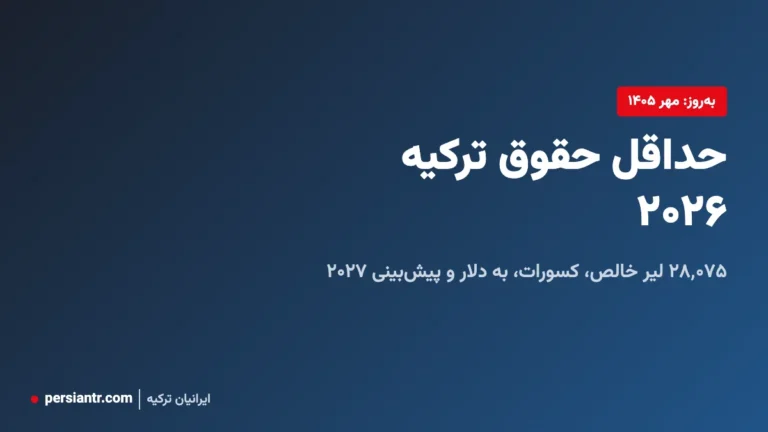 حداقل حقوق ترکیه ۲۰۲۶ - خالص، ناخالص و پیش‌بینی ۲۰۲۷
