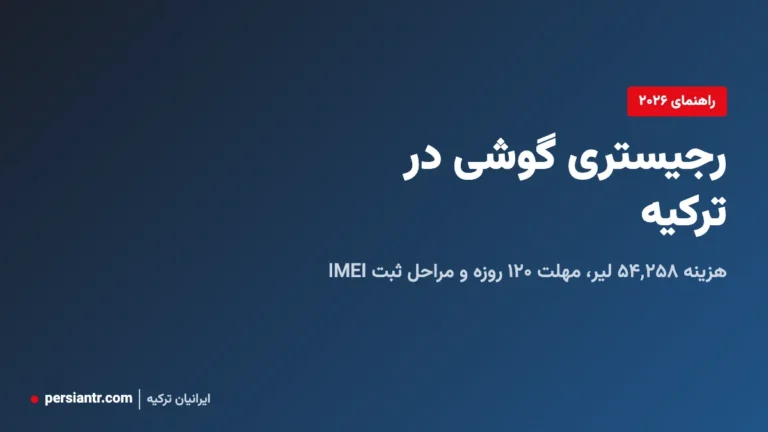 رجیستری گوشی در ترکیه ۲۰۲۶ - هزینه و مراحل ثبت IMEI