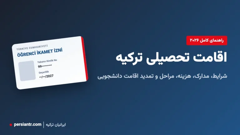 اقامت تحصیلی ترکیه ۲۰۲۶ - کارت اقامت دانشجویی
