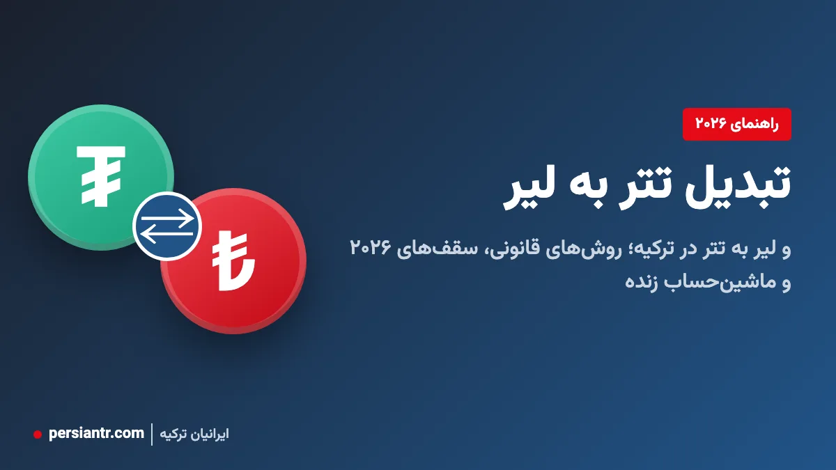 تبدیل تتر به لیر و لیر به تتر در ترکیه ۲۰۲۶