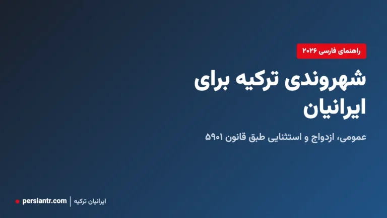 کاور شهروندی ترکیه برای ایرانیان