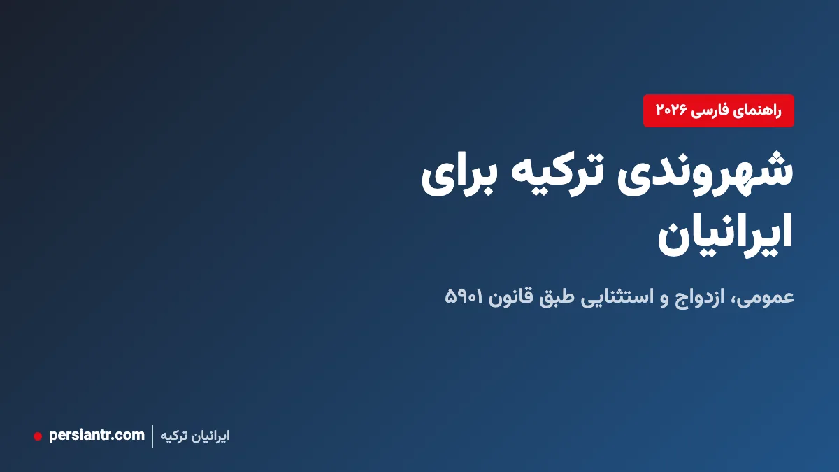 شهروندی ترکیه برای ایرانیان ۲۰۲۶: ۵ سال اقامت، ازدواج و مسیر سرمایهگذاری 1 شهروندی ترکیه برای ایرانیان ۲۰۲۶: ۵ سال اقامت، ازدواج و مسیر سرمایهگذاری