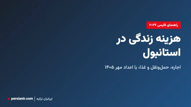راهنمای هزینه زندگی در استانبول مهر ۱۴۰۵