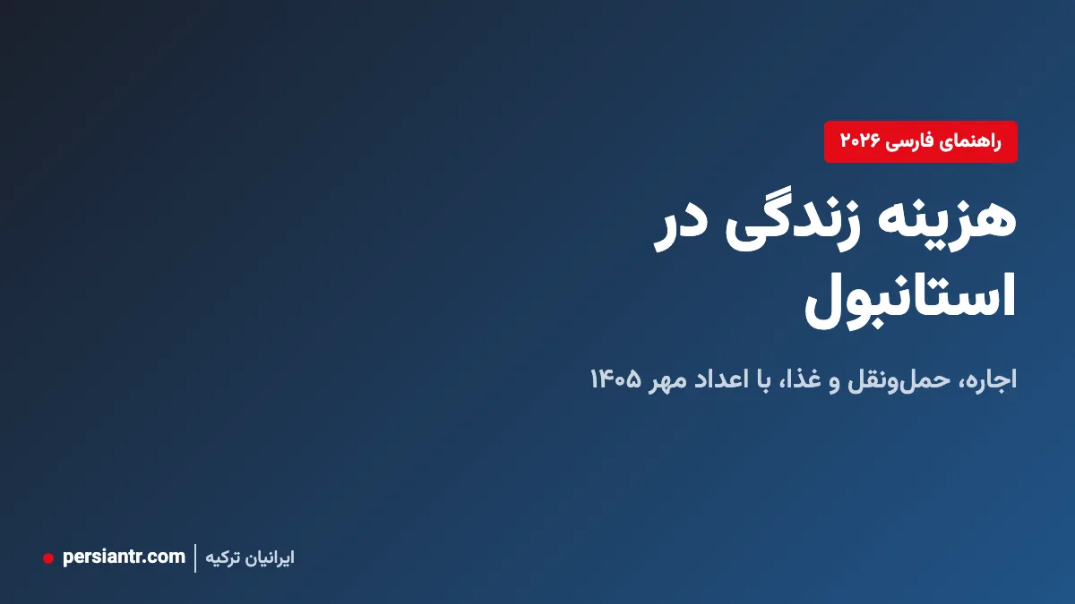 هزینه زندگی در استانبول ۲۰۲۶: اجاره، حمل‌ونقل و غذا برای یک نفر