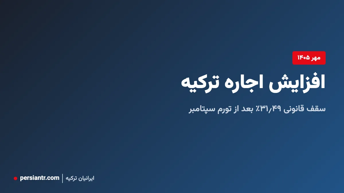 افزایش اجاره ترکیه مهر ۱۴۰۵: سقف ۳۱٫۴۹٪ و تورم سپتامبر ۲۰۲۶