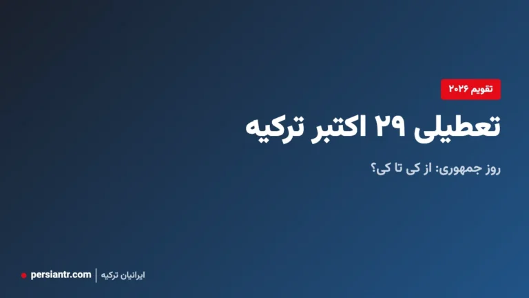 تعطیلی ۲۹ اکتبر ترکیه ۲۰۲۶ روز جمهوری