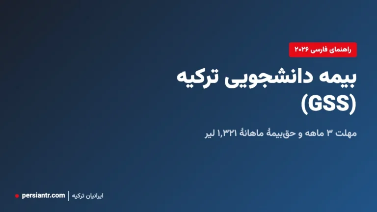 بیمه دانشجویی ترکیه (GSS) ۲۰۲۶