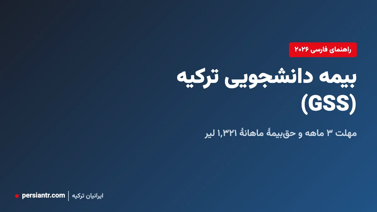 بیمه دانشجویی ترکیه ۲۰۲۶ (GSS): مهلت ۳ ماهه و حقبیمه ماهانه 1 بیمه دانشجویی ترکیه ۲۰۲۶ (GSS): مهلت ۳ ماهه و حقبیمه ماهانه