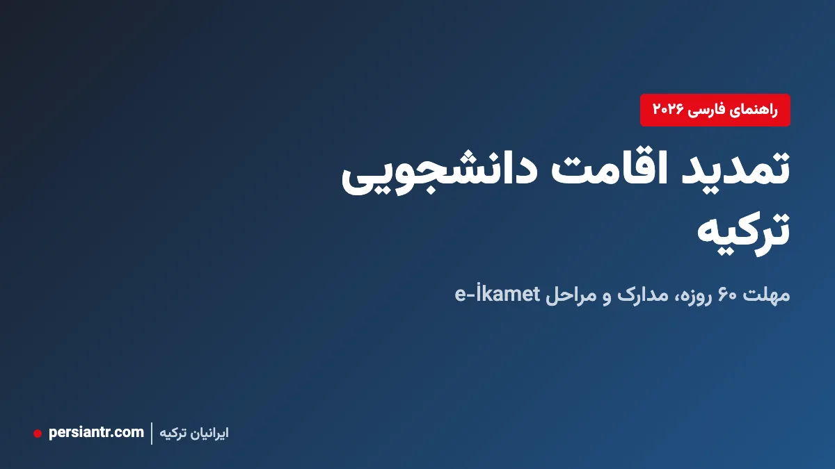 تمدید اقامت دانشجویی ترکیه ۲۰۲۶: مدارک، مراحل e-İkamet و مهلت ۶۰ روزه 2 تمدید اقامت دانشجویی ترکیه ۲۰۲۶: مدارک، مراحل e-İkamet و مهلت ۶۰ روزه