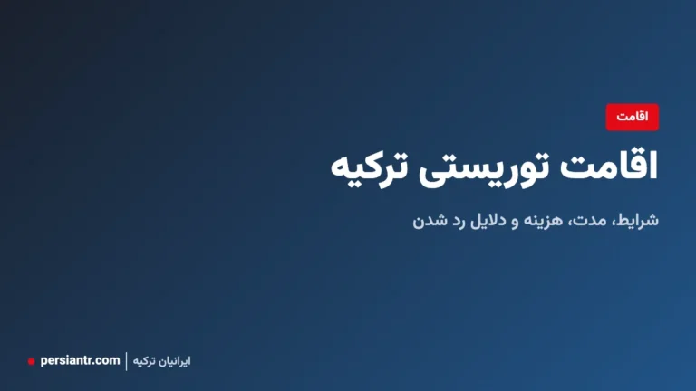 اقامت توریستی ترکیه: شرایط، مدت، هزینه و دلایل رد شدن
