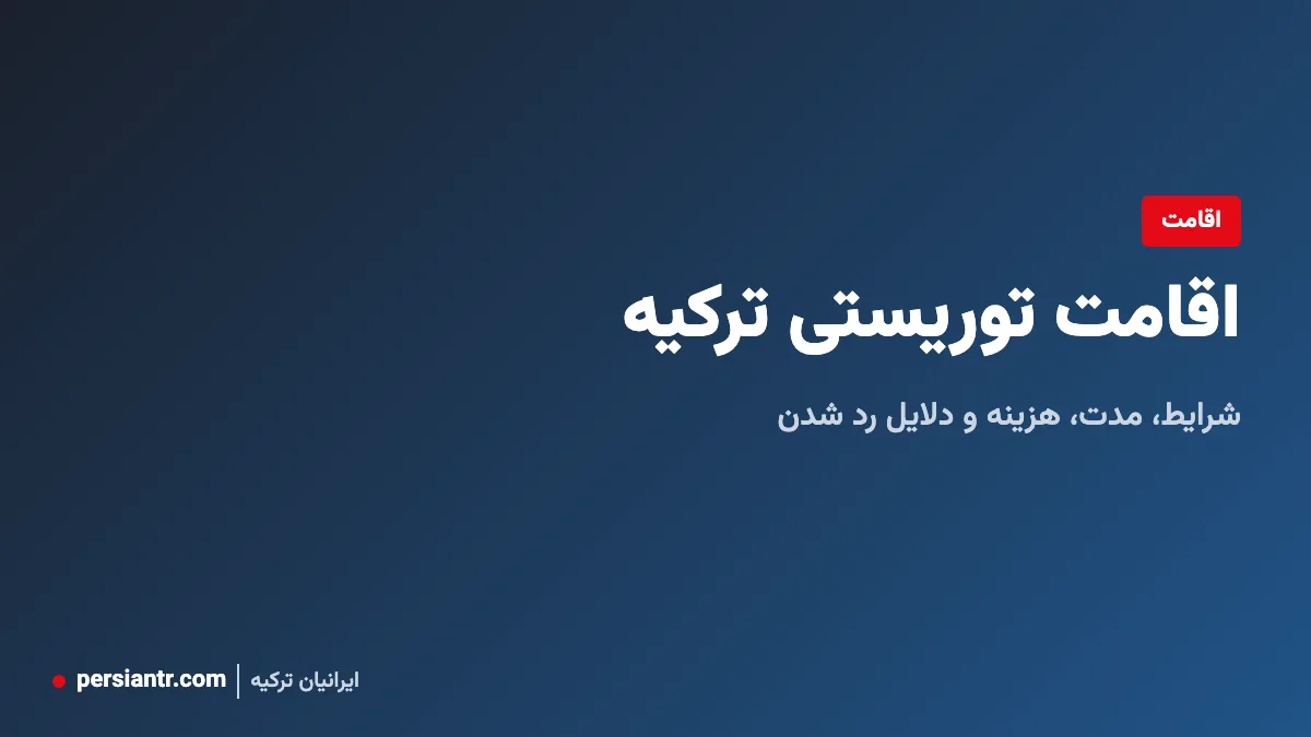 اقامت توریستی ترکیه ۲۰۲۶: شرایط، مدت، هزینه و دلایل رد شدن
