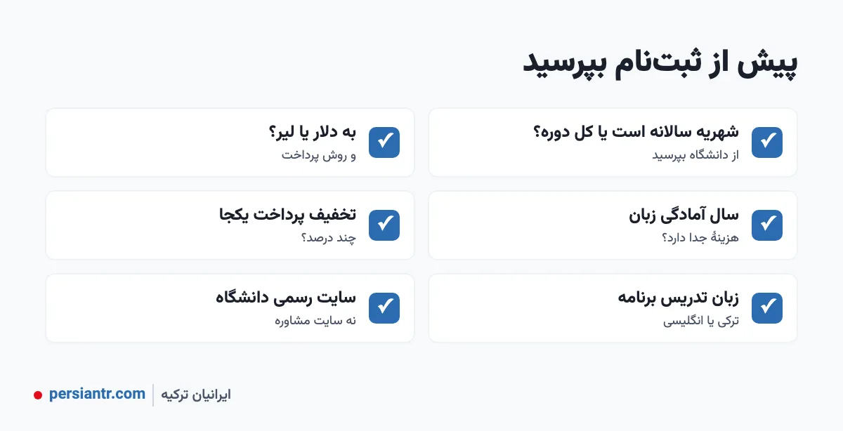 شهریه دانشگاههای ترکیه ۲۰۲۶: دولتی و خصوصی، پزشکی و دندانپزشکی 3 پیش از ثبتنام دانشگاه در ترکیه درباره شهریه چه بپرسیم