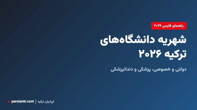 کاور شهریه دانشگاه‌های ترکیه ۲۰۲۶ دولتی و خصوصی