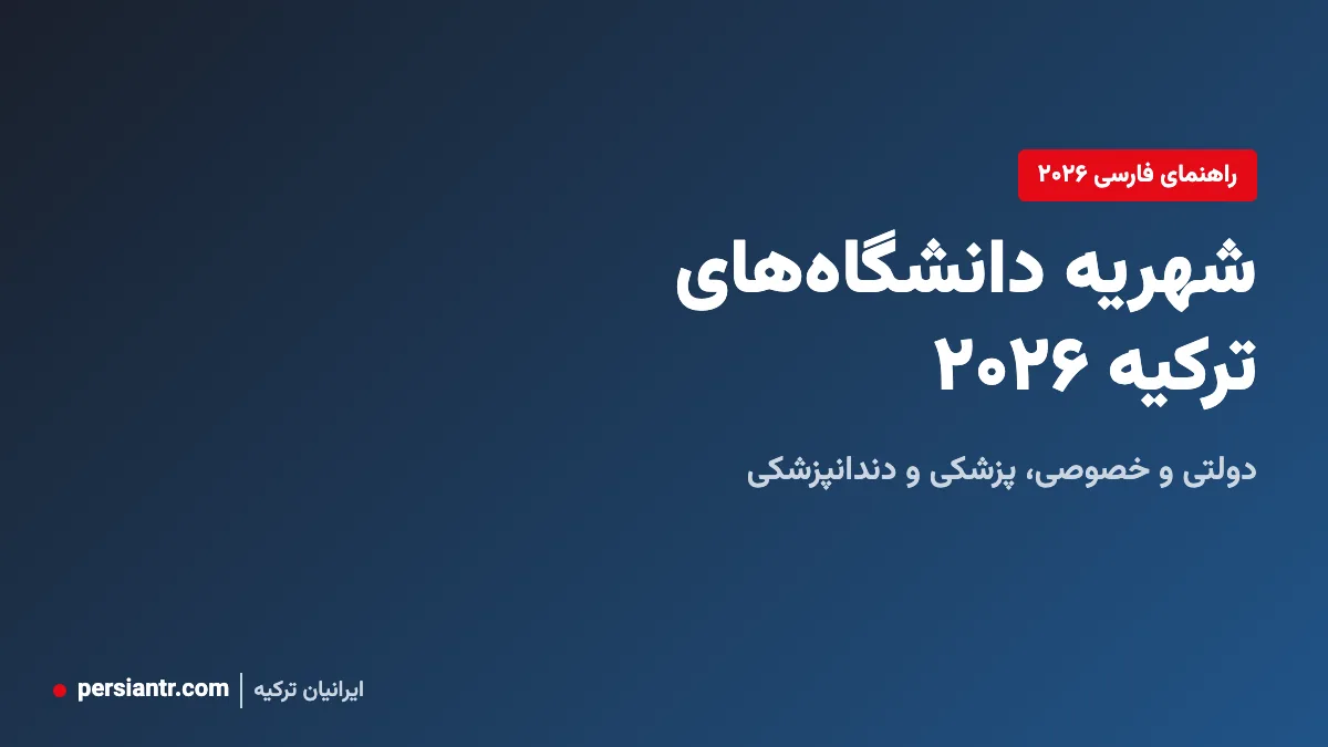 شهریه دانشگاههای ترکیه ۲۰۲۶: دولتی و خصوصی، پزشکی و دندانپزشکی 2 شهریه دانشگاههای ترکیه ۲۰۲۶: دولتی و خصوصی، پزشکی و دندانپزشکی