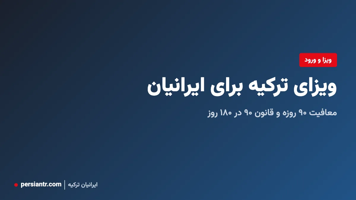 ویزای ترکیه برای ایرانیان: معافیت ۹۰ روزه و قانون ۹۰ در ۱۸۰ روز